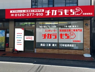 チカラもち京都城陽店の外観